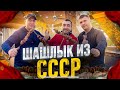 ШАШЛЫК ИЗ СССР!!!РЕКОМЕНДУЮ👍👍👍!!!