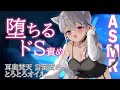 【ASMR】ドSなお姉さんの耳責め♡耳かき/オイルマッサージ/earcleaning/earpick/whisper【男性向け/鳳玲天々】