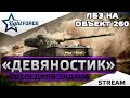 ⭐AMX 13 90 - ПОСЛЕДНЯЯ ЗАДАЧА В ВЕТКЕ⭐WORLD OF TANKS⭐