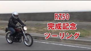 RZ50 restoration completion commemorative touring - YouTube