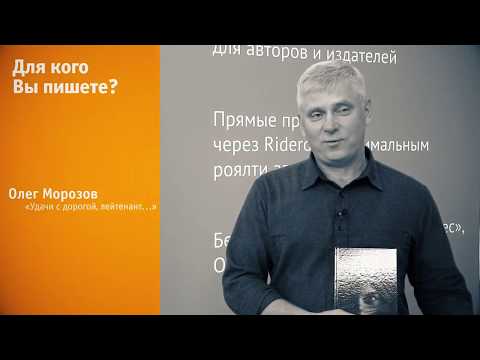 Олег Морозов о книге «Удачи с дорогой, лейтенант…» на ММКВЯ 2017