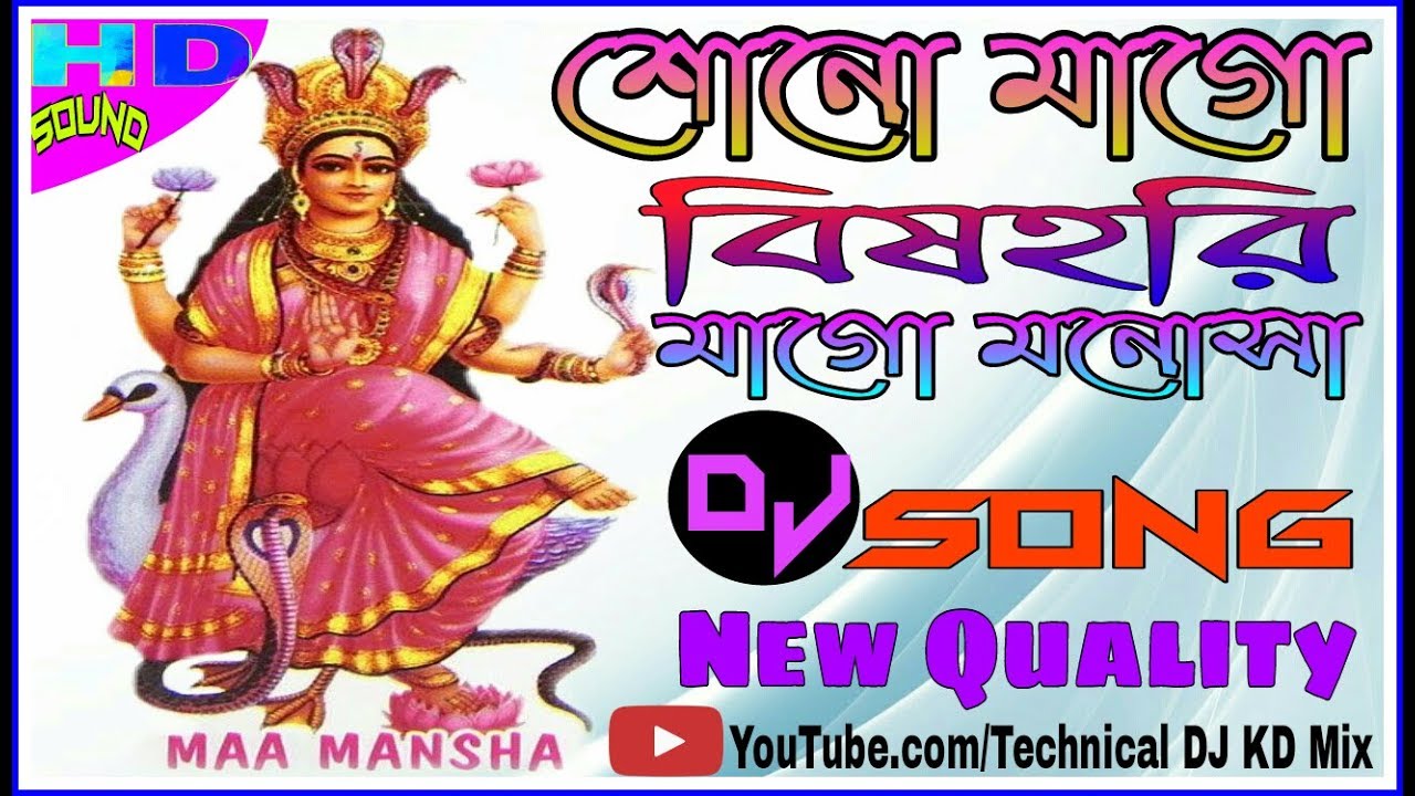 Sono mago bishohori MA go monasha ||শোনো মাগো বিষহরি মাগো মনোসা||  Technical DJ KD Mix