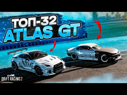 Видео: ATLAS GT в ТОП-32! Я НЕДООЦЕНИЛ СОПЕРНИКА И ПОПЛАТИЛСЯ… РАНДОМНЫЙ ТОП-32! [CarX Drift Racing 2]