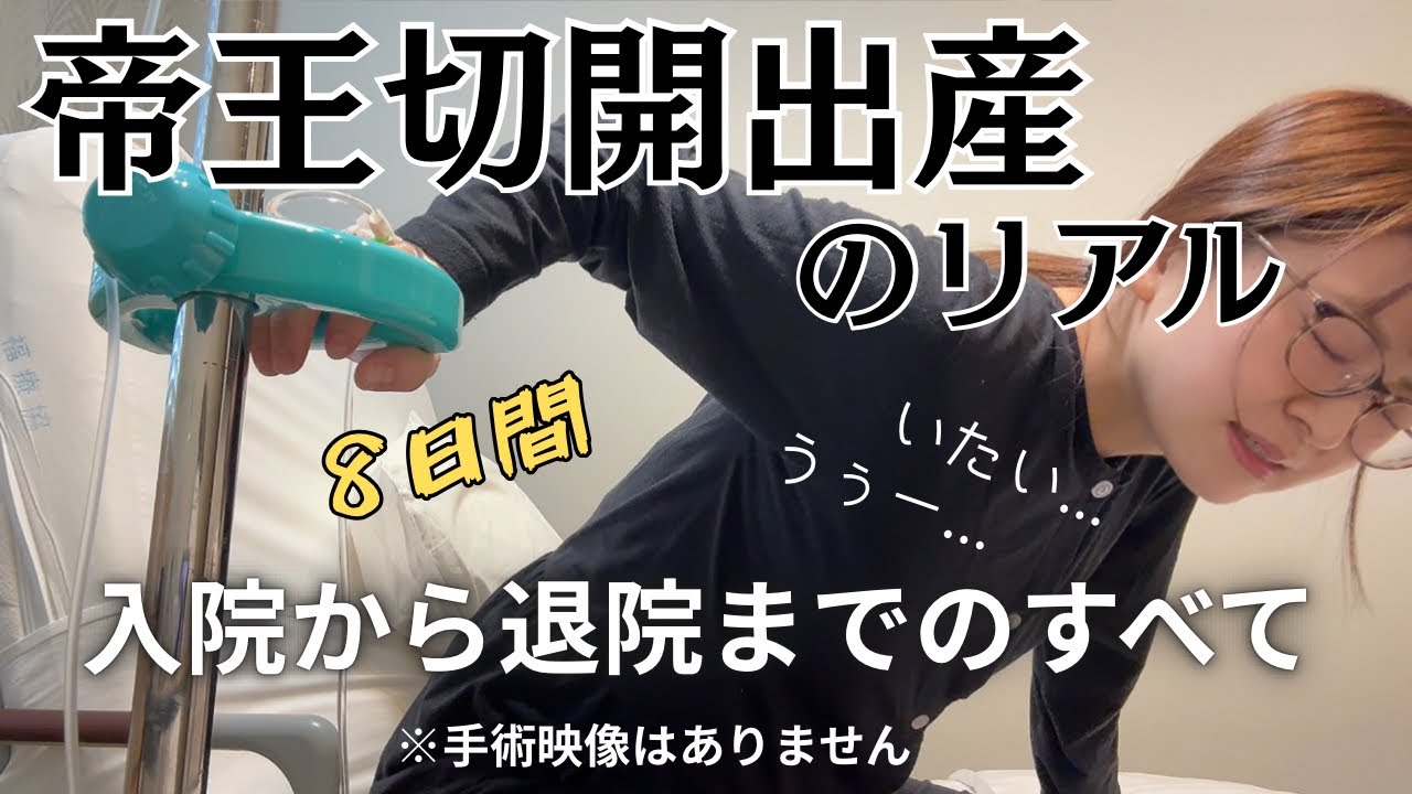 産まれました！予定帝王切開の入院から退院までのリアル💪🏻8日間頑張って撮影したよ😂