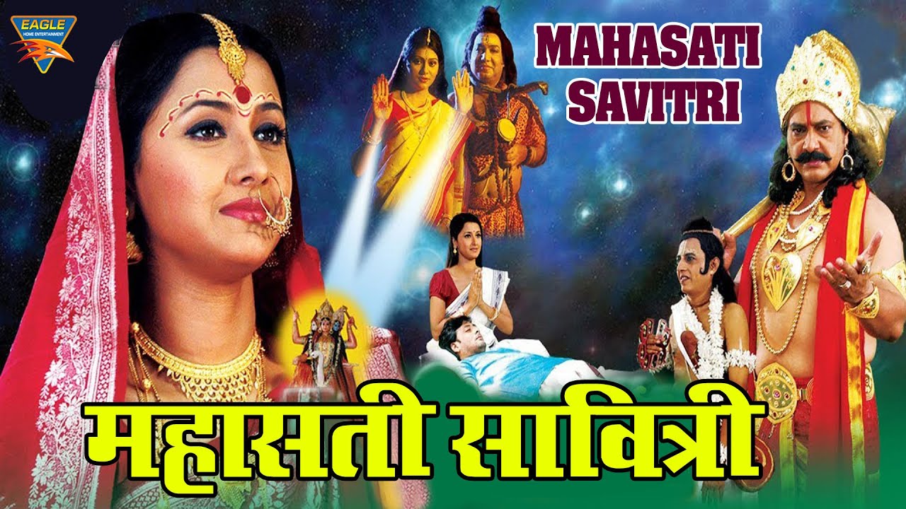 महासती सावित्री Mahasati Savitri | Hindi Devotional Movie | Bollywood | Rachana Banerjee, Raj Premi