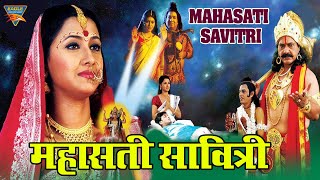महासती सावित्री Mahasati Savitri | Hindi Devotional Movie | Bollywood | Rachana Banerjee, Raj Premi screenshot 4