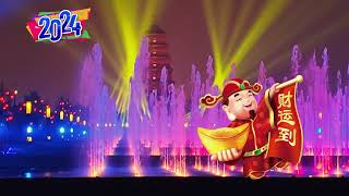 2024 龙年大吉! 恭喜发财! 西安大雁塔音乐喷泉, Happy Lunar Chinese New Year! Xian big wild goose pagoda fountain