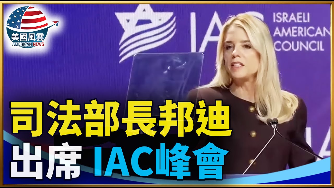 司法部長邦迪出席IAC峰會｜ 