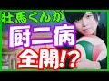 斉藤壮馬の厨二病が全開!?「身の回りの目障りなものを排除」ってどういうこと!?