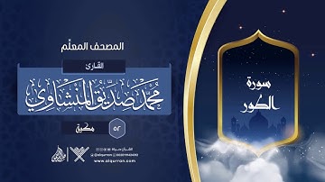 سورة الطور { المصحف المعلِّم } {{52}} القارئ محمد صديق المنشاوي