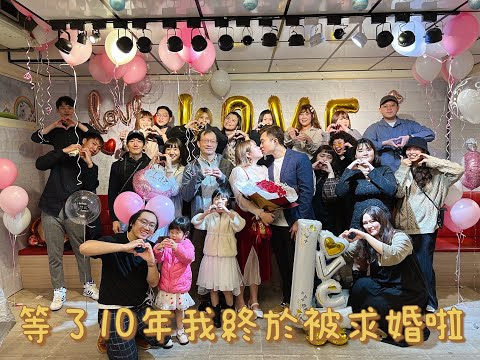 等了10年終於被求婚啦~~~/求婚現場全紀錄