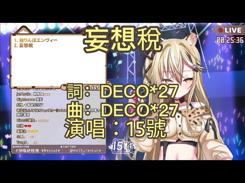 【歌回切片】妄想稅 中/日/羅【15號】你各位趕緊向15大人繳稅！
