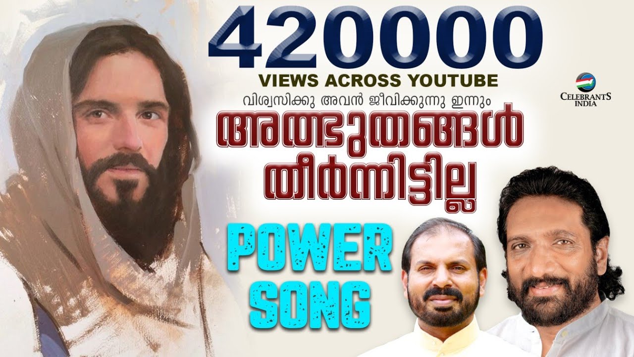 അത്ഭുതങ്ങൾ തീർന്നിട്ടില്ല | ALBHUTHANGAL THEERNNITTILLA | Fr Shaji Thumpechirayil | K G Markose