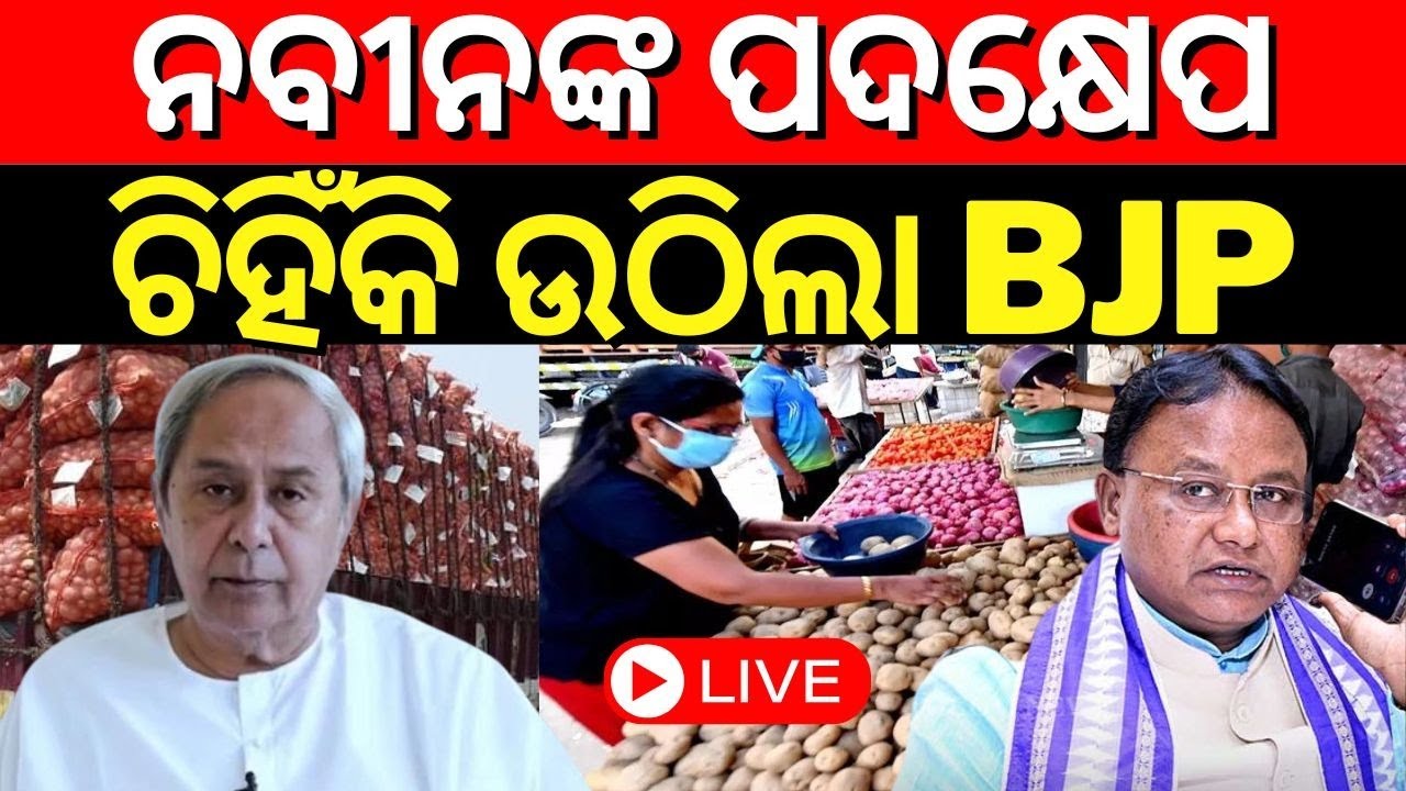 Odisha Potato Tension Live: ଆଳୁ ସଂକଟ ମଧ୍ୟରେ ରାଜନୀତି | | Odisha CM Mohan Charan Majhi