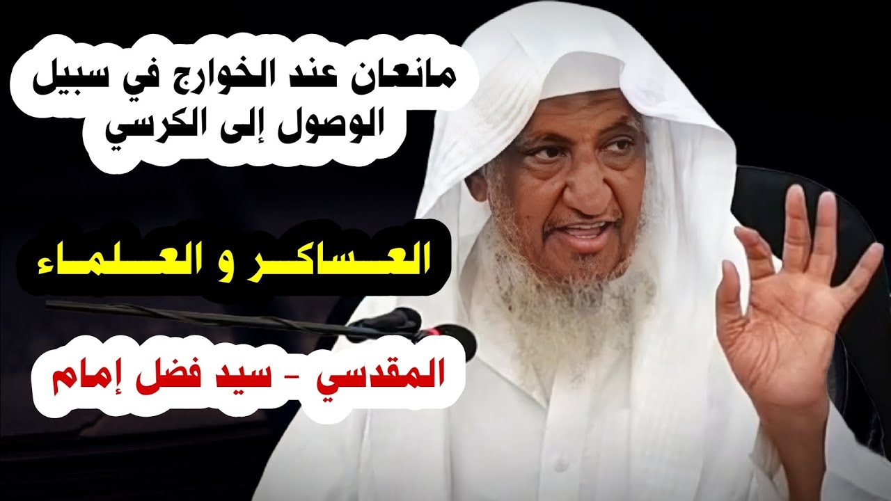 مانعان عند الخوارج في سبيل الوصول إلى الكرسي ، المقدسي _ سيد فضل إمام | الشيخ إبراهيم المحيميد