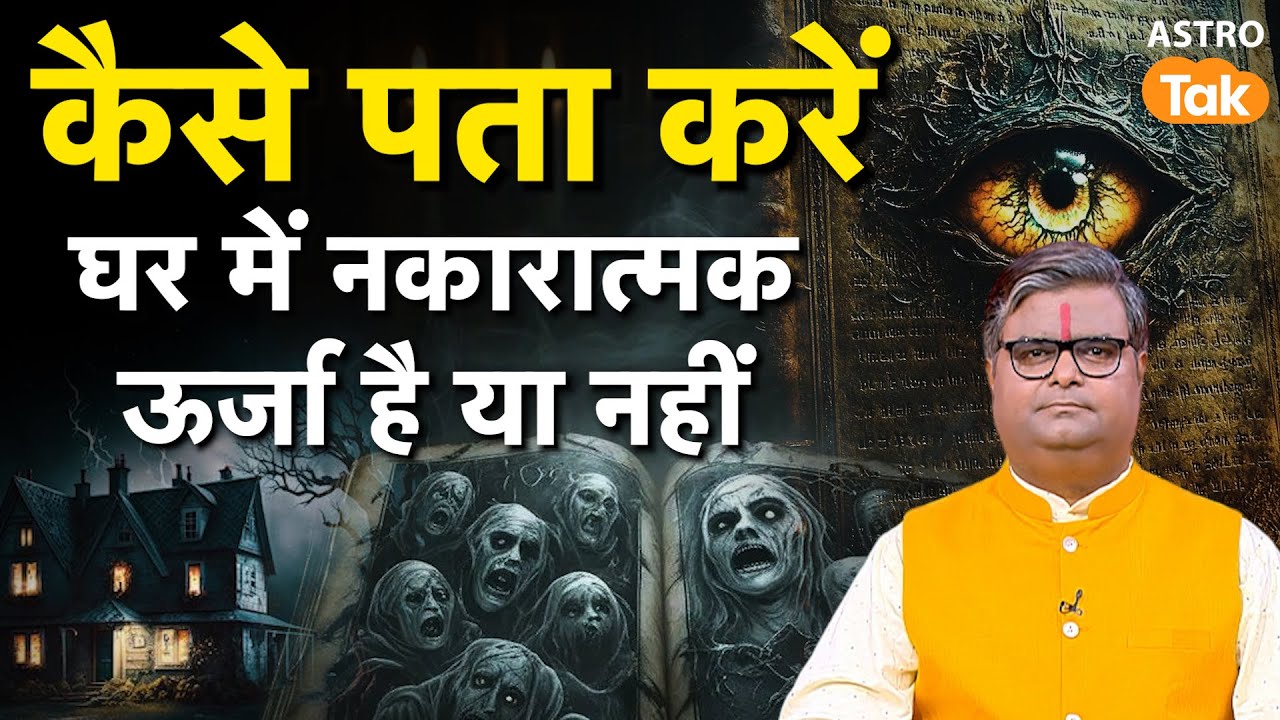 Negative Energy: कैसे पता करें घर में नकारात्मक ऊर्जा है या नहीं ?। Shailendra Pandey । Astro Tak