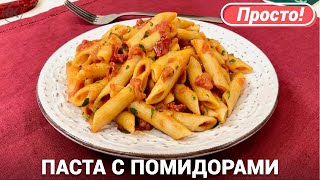 Паста с помидорами и перцем | Быстрый итальянский рецепт