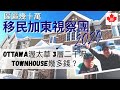 Ottawa渥太華3層二千呎Townhouse幾多錢？｜區區幾十萬｜移民加東視察團2020