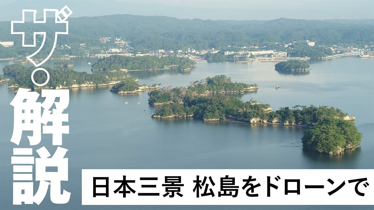 まさに絶景　日本三景・松島をドローンで眺めてみた