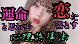 【 運命と思わせて恋に落とす 】心理誘導法
