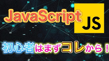 HTML/CSSの次はこれ！JavaScript初心者がやるべき5つのこと