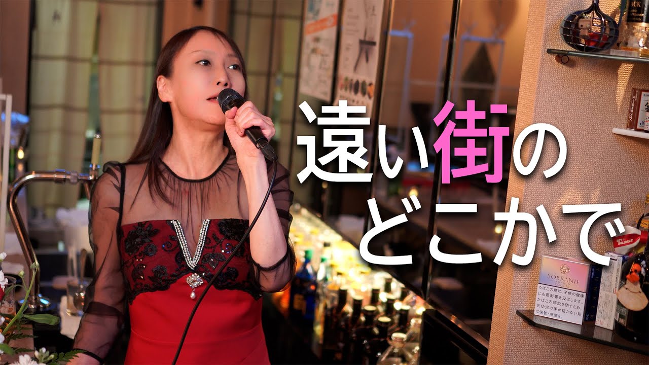 ママが歌う「遠い街のどこかで」No.020