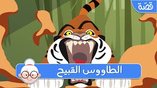 الطاووس القبيح - قصص اطفال قبل النوم - حكايات اطفال بالعربية