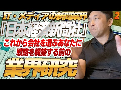 『日本経済新聞社』IT メディアの新聞業界（2） 目指せ部長！就職活動 これから会社を選ぶあなたに 戦略を構築する前の、業界研究 -対談ミスタヤマキ-