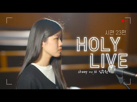 [Holy Sheep Live] 최덕신 - 시편 23편 (박주원 커버)