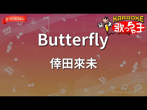 【ガイドなし】Butterfly/倖田來未【カラオケ】