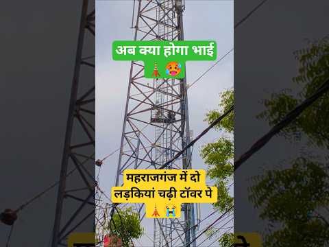 महराजगंज में दो लड़कियां चढ़ि टावर पे #new #trending #viral #tower #viralmoment #citytower