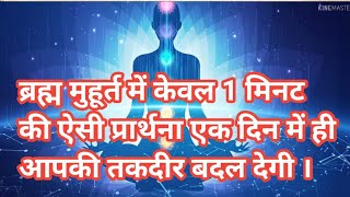 ब्रह्म मुहूर्त में केवल 1 मिनट की ऐसी प्रार्थना एक दिन में ही आपकी तकदीर बदल देगी ।