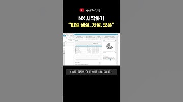 너무 쉬운 NX 파일 생성, 저장, 오픈?! #NX #cad  #초보탈출 #shorts