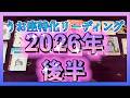 【♓️2026年後半運勢🐟】10月・12月は最高潮です😌この流れ、絶対に見逃さないでください🌈✨💰