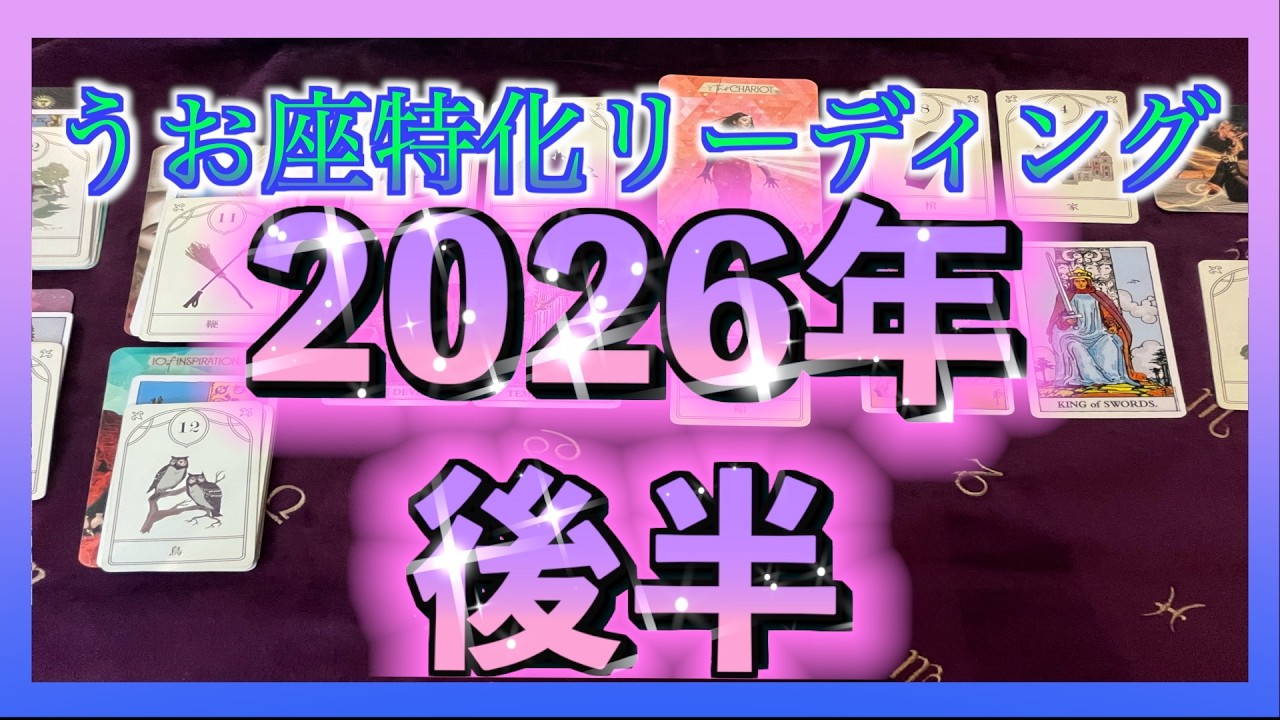【♓️2026年後半運勢🐟】10月・12月は最高潮です😌この流れ、絶対に見逃さないでください🌈✨💰