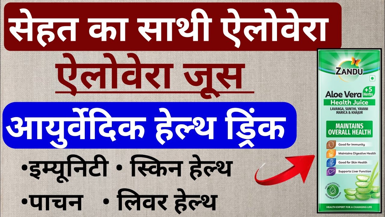 Zandu Aloe Vera Health Juice Benefits in Hindi Aloe Vera Juice ke