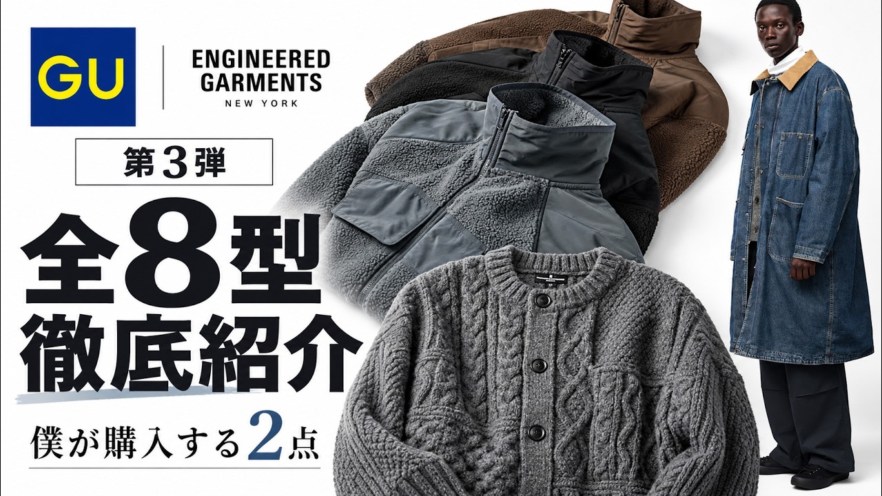 GU×ENGINEERED GARMENTS 第3弾】全8型を徹底紹介！僕が購入する2点