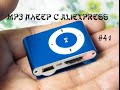 mini mp3 player с aliexpress. плеер который похож на ipod shuffle. Посылка из Китая №41