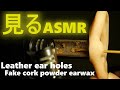 【ASMR】目で見る耳かき💖レザー耳穴を雑めにガリガリ😊Earpick to see with eyes✨눈으로 보는 귀염둥이⚡耳垢除去／断面／おすすめ／ No talking