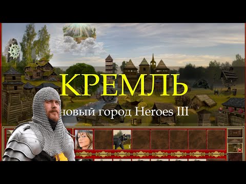 The fairytale city of Kremlin for Heroes III! (Heroes III Kremlin Town)