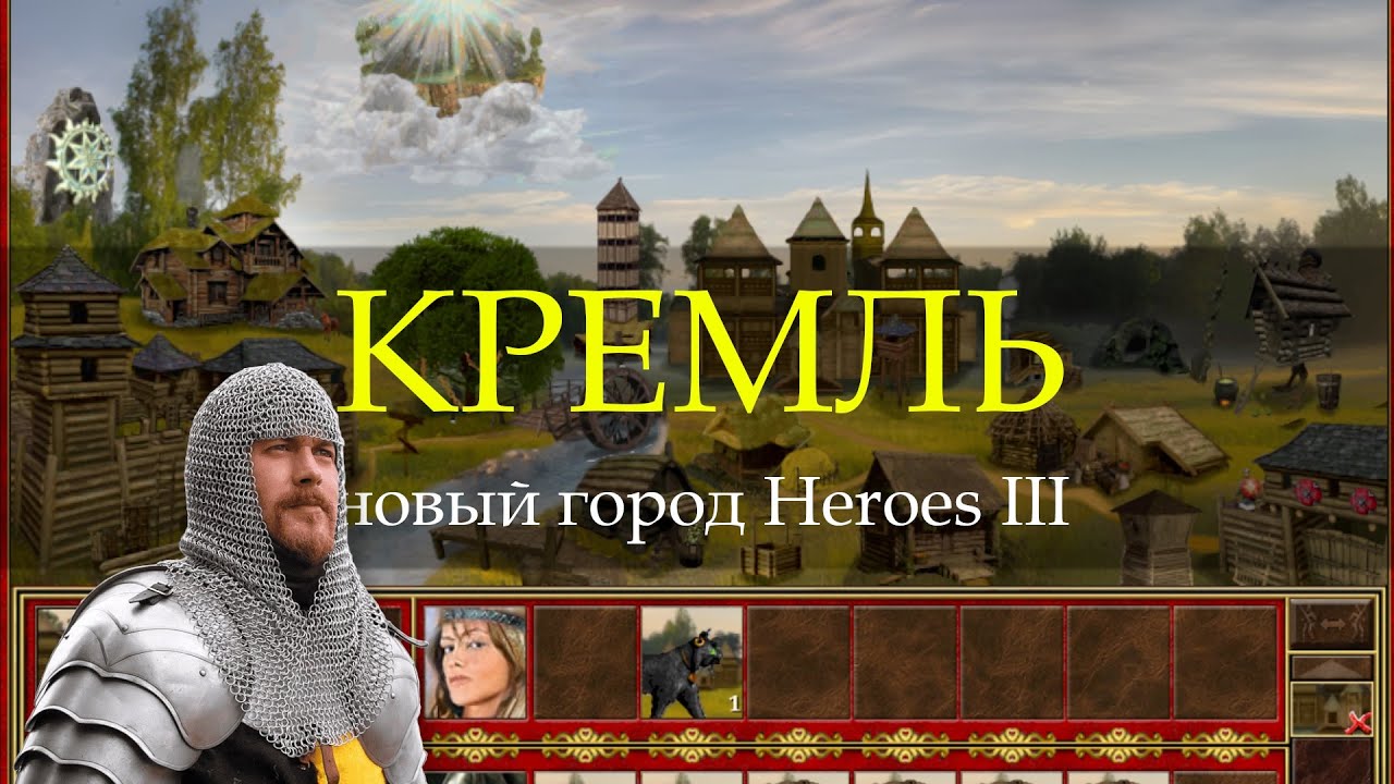 Сказочный город Кремль для Героев 3! (Heroes III Kremlin Town)