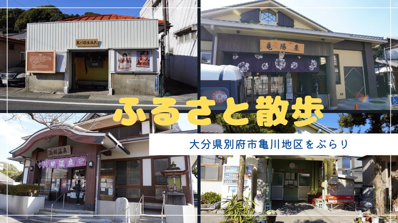 ふるさと別府市　亀川を散歩   4K