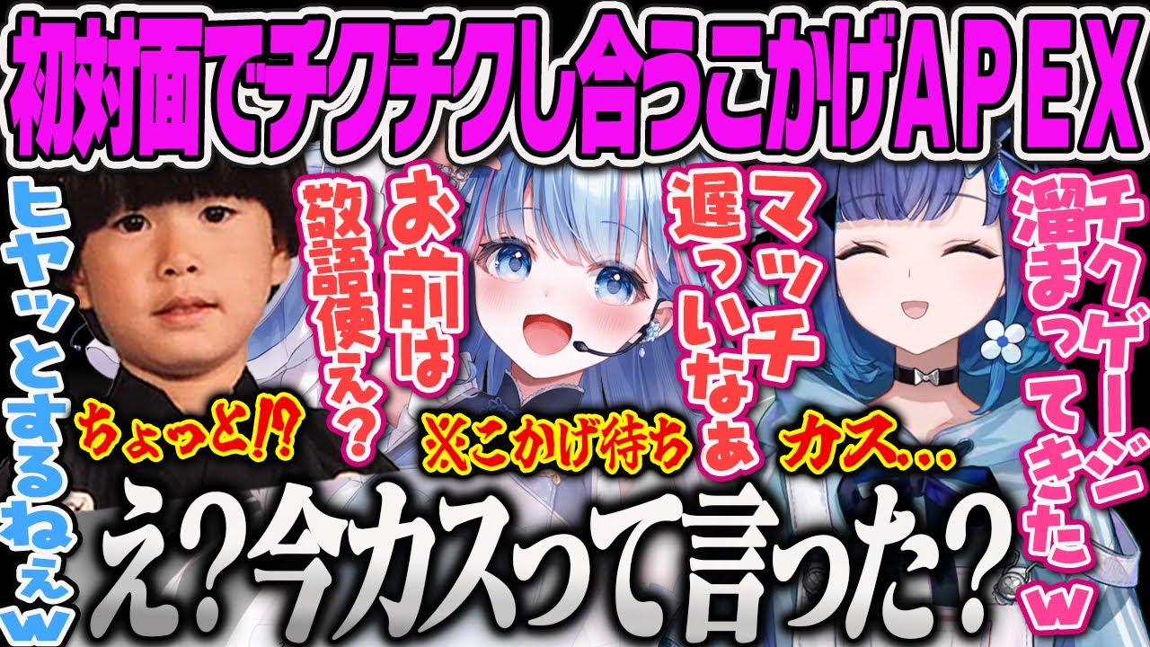 【紡木こかげ】碧依さくらと初対面なのに無意識にお互いチクチクゲージを溜めてしまうこかげんぬの顔合わせAPEX【碧依さくら・トナカイト・ヘンディー・ハセまつり・ぶいすぽっ！】