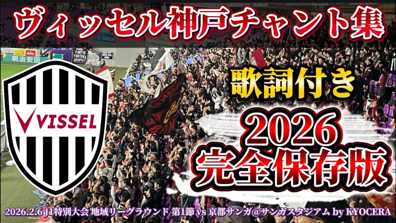 【完全保存版】ヴィッセル神戸 2026チャント集｜トモニイコウ #ヴィッセル神戸 #チャント #作業用bgm 