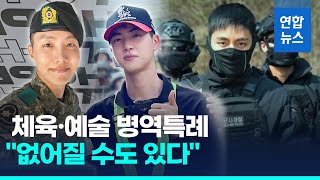 병무청장 "BTS도 복무하는데…체육·예술 병역특례 없어질 수도"/ 연합뉴스 (Yonhapnews)