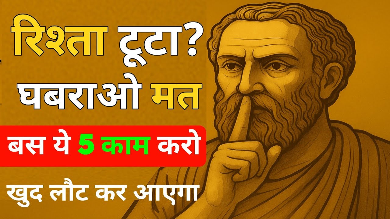 रिश्ता टूटा? घबराओ मत… बस ये 5 काम करो, वो खुद लौट कर आएगा! Dark psychology | stoicism | stoic