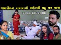        full episode  sasra no vahu par tras  gujarati shott film