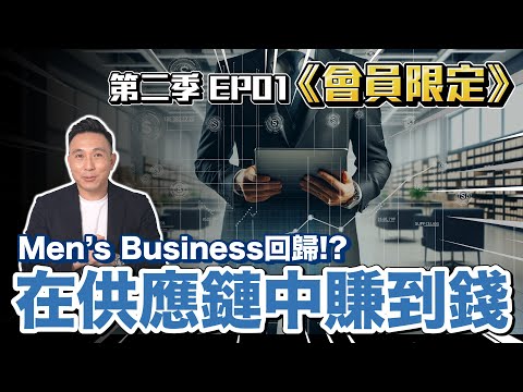 《300壯士員限定》Men’s Business 回歸第二季 EP01 | 在供應鏈中賺到錢