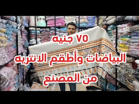 عرووض علي البياضات للكنب و الانتريه والركنه من المصنع نفسه يعني سعر جمله اللي مش هتلحق هتندم
