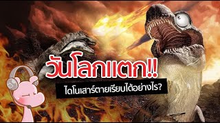 เพราะแบบนี้แอง ไดโนเสาร์ถึงตายหมดโลก!! #อสูรไดอะรี่ #โบราณไดอะรี่ I แค่อยากเล่า...◄642►